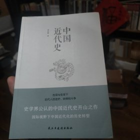 中国近代史