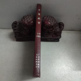 中医教育1992年1-6册合订本 双月刊 精装