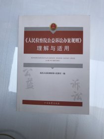 人民检察院公益诉讼办案规则理解与适用