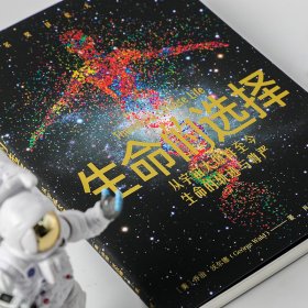 保正版！生命的选择 从宇宙大爆炸至今生命的轨迹与尊严9787521723540中信出版社(美)乔治·沃尔德