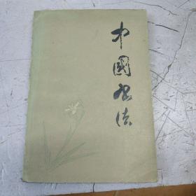 中国书法1986年1版一印