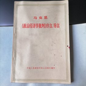 《政治经济学批判》序言、导言（1971年11月北京，中国人民解放军战士出版社翻印，年代久远，保存不易，品相见图片）