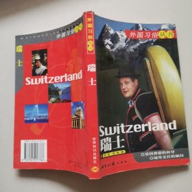 外国习俗丛书 瑞士