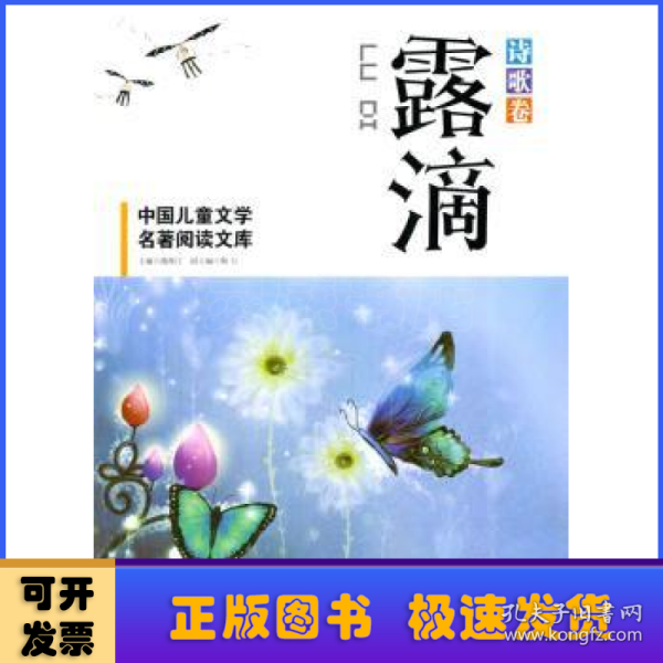 中小学生阅读系列之中国儿童文学名著阅读文库--滴露：诗歌卷