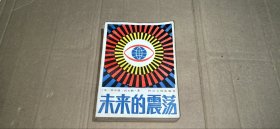 未来的震荡