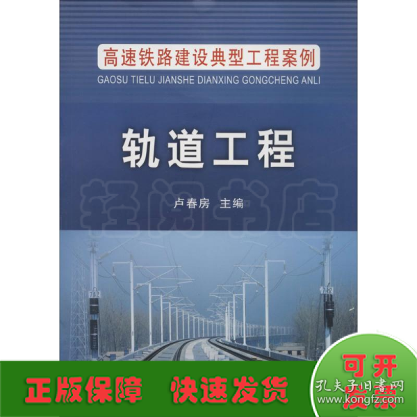 高速铁路建设典型工程案例：轨道工程