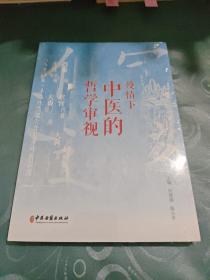 疫情下中医的哲学审视