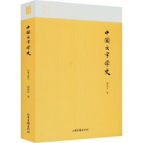 【正版书籍】名家小史--中国文字学史