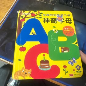 邦臣小红花·有趣的创意学习书·神奇字母