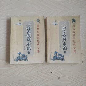周易与堪舆经典文集，三合玄空风水论上下册