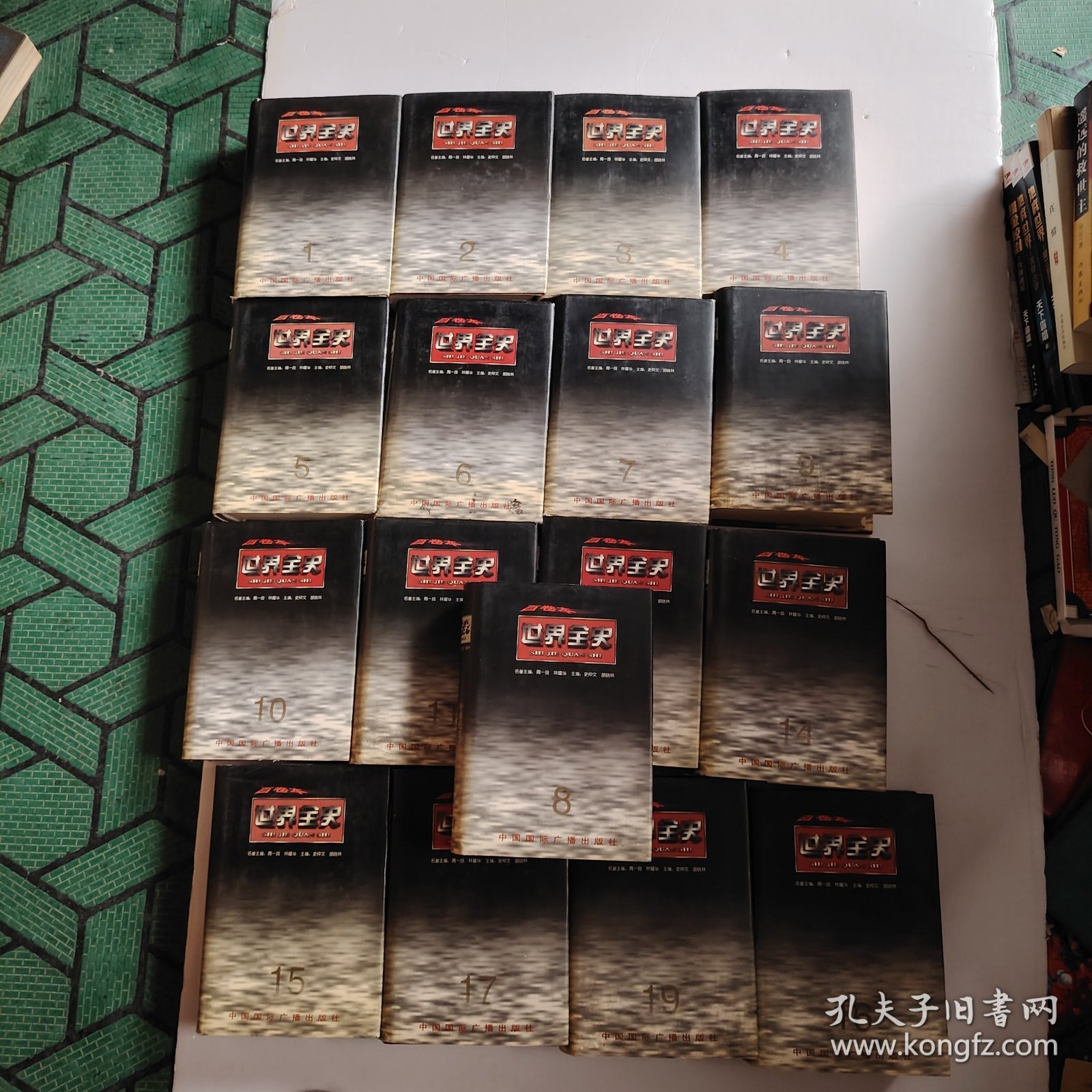 世界全史（缺13 18 20）（17本合售）