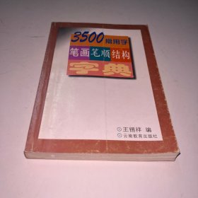 3500常用字笔画笔顺结构字典