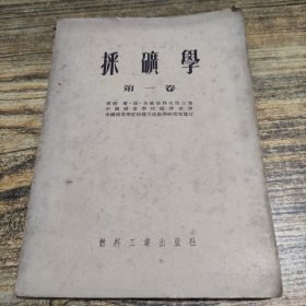 採矿学 第一卷