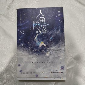 人鱼陷落2