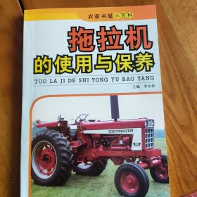 农家书屋小百科:拖拉机的使用与保养