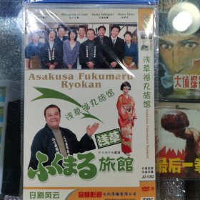 日剧 浅草福丸旅馆 dvd