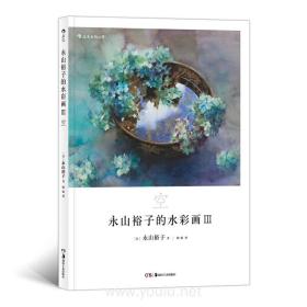 永山裕子的水彩画Ⅲ:空 透明水彩