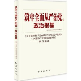 筑牢全面从严治政治根基