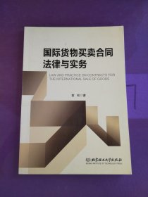 国际货物买卖合同法律与实务