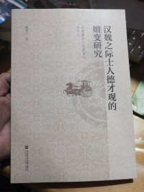 汉魏之际士人德才观的嬗变研究：以曹操的“求贤令”为中心