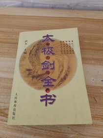 太极剑全书