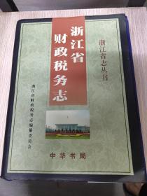 浙江省财政税务志