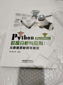 Python数据分析与应用：从数据获取到可视化正版带防伪码