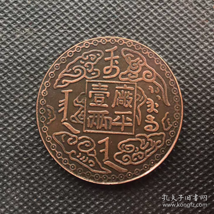 大清铜板铜币吉林奉天官局光绪十年直径3.9厘米厂平一两