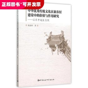 中华优秀传统文化在新农村建设中的价值与作用研究:以关中地区为例