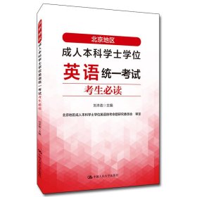 北京地区成人本科学士学位英语统一考试考生