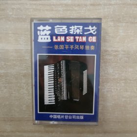 磁带：蓝色探戈 张国平手风琴独奏
