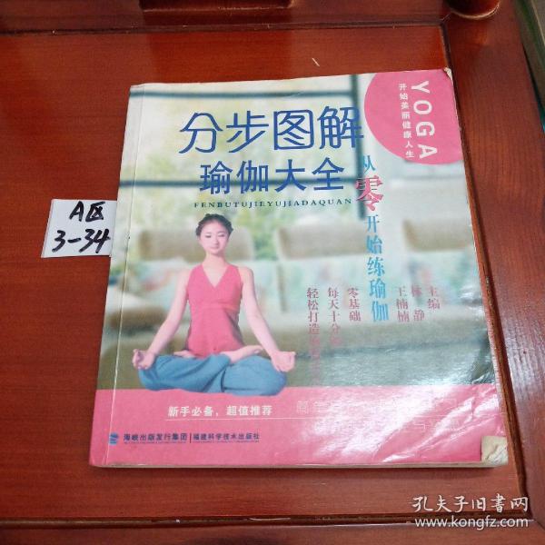 分步图解瑜伽大全