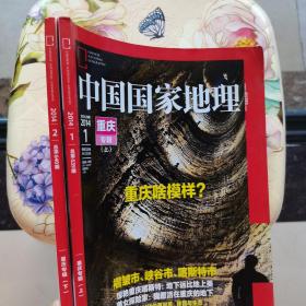 中国国家地理2014.1.2 重庆专辑上下册