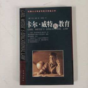 哈佛天才與素質(zhì)教育典藏文庫(kù) 卡爾威特的教育
