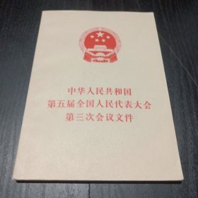 中华人民共和国第五届全国人民代表大会第三次会议文件