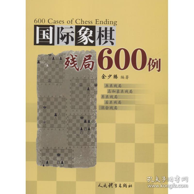 国际象棋残局600例 棋牌 余少腾 新华正版