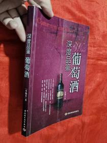 深度品鉴葡萄酒