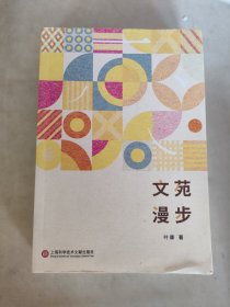 文苑漫步