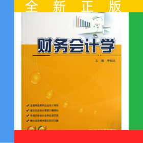 财务会计学(21世纪全国高等院校财经管理系列实用规划教材)