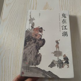 鬼在江湖（修订版）