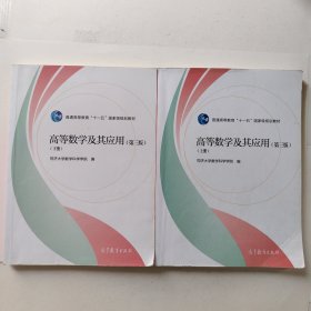 高等数学及其应用（第三版上册+下册）