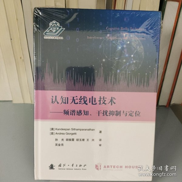 认知无线电技术：频谱感知、干扰控制与定位