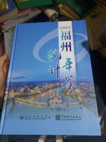 福州统计年鉴 （2022）附光盘