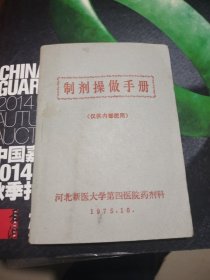 制剂操作手册(河北新医大学第四医院药剂科1975年64开)