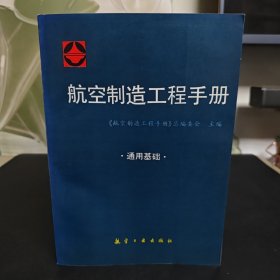 航空制造工程手册 通用基础