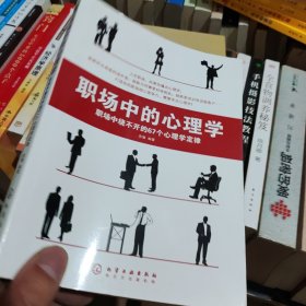 职场中的心理学:职场中绕不开的67个心理学定律