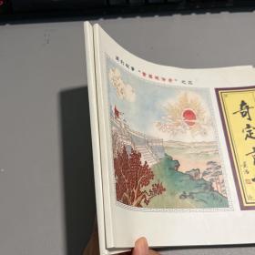 十二生肖子鼠+奇定京城（签名本）