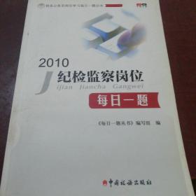 税务公务员岗位学习每日一题丛书：2010纪检监督岗位每日一题