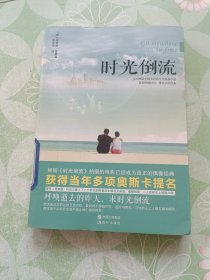 时光倒流（新）：时光倒流