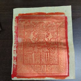 稀见，早年刷印的金财神版画，印在金箔上。有祈求平安、添丁进财和金气财字。